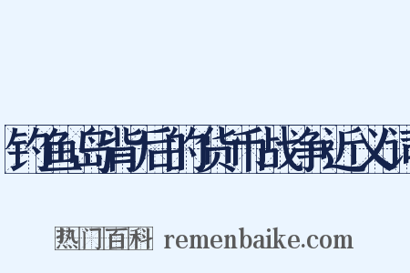 钓鱼岛背后的货币战争近义词是什么意思的图片